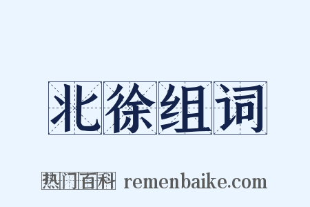 北徐组词是什么意思的图片